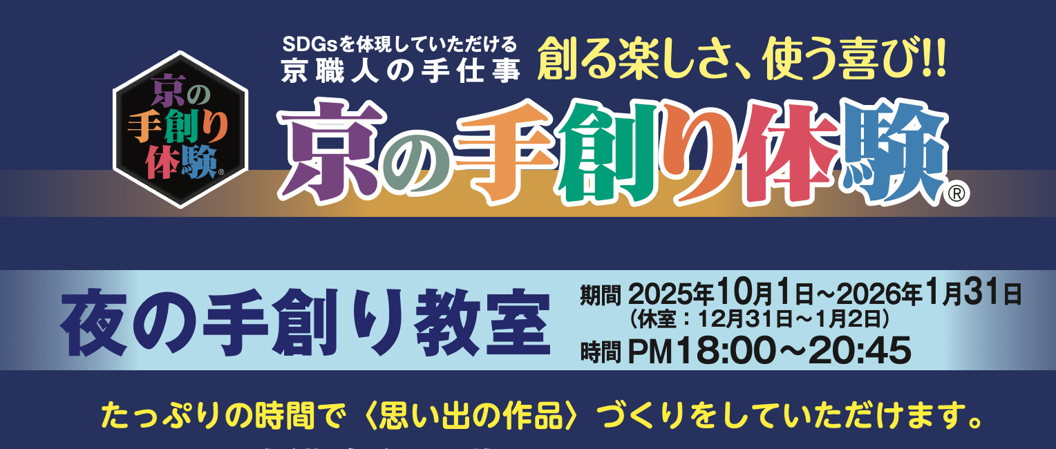 夜の手創り教室 イメージ